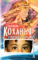 Фіалко Ніна Кохання з першого погляду 978-966-10-1287-4