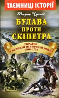Чухліб Тарас Булава проти скіпетра. Україна у Великій Північній війні 1700—1721 років 978-966-498-712-4