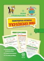 Гребенькова Лілія Помічничок-рятівничок. Українська мова 978-617-686-464-6