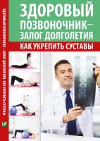 Константинов Максим Здоровый позвоночник - залог долголетия. Как укрепить суставы 978-6-17690-767-1, 978-617-7151-24-0