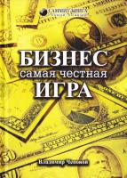 Чеповой Владимир БИЗНЕС — самая честная Игра 978-617-7350-86-5