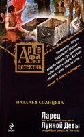 Наталья Солнцева Ларец Лунной Девы 978-5-699-36037-6