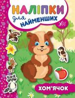 Сікора Ю.О. Хом’ячок 978-966-284-575-4