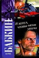Борис Бабкин Я хотел, чтобы меня убили 978-5-17-060025-0, 978-5-403-01423-6