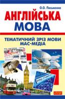 Письменна Ольга Олександрівна Англійська мова. Тематичний зріз мови мас-медіа. 978-966-10-0924-9