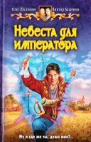 Шелонин Олег, Баженов Виктор Невеста для императора 978-5-9922-0655-5