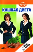 Петрова Тамара Кашная диета: -15 кг за два месяца 978-5-389-03464-8
