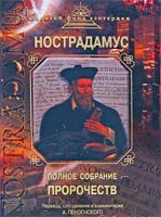Нострадамус Нострадамус. Полное собрание пророчеств 978-5-699-31608-3