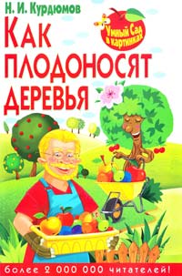Курдюмов Николай Как плодоносят деревья 978-5-9567-1826-1