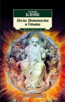 Блейк Уильям Песни Невинности и Опыта. BILINGUA 978-5-389-04402-9