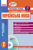 Моісеєнко С.В., Агаркова І.П. Українська мова. 2 клас: розробки уроків (до підручника М. С. Вашуленка, С. Г. Дубовик)
