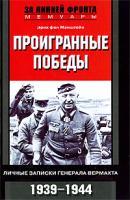 Эрих фон Манштейн Проигранные победы. Личные записки генерала вермахта 978-5-9524-4242-9