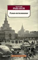 Рыбаков Анатолий Роман-воспоминание 978-5-389-11062-5