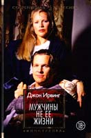 Ирвинг Джон Мужчины не ее жизни 978-5-389-07701-0