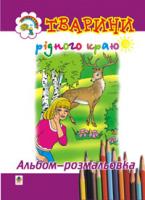 Золотник Ольга Василівна Тварини рідного краю. Альбом-розмальовка. 966-692-354-8