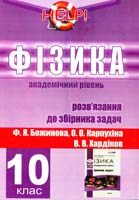 Ф. Я. Божинова, О. О. Карнухіна, В.В. Хардіков Фізика 10 клас. Розв'язання до збірника задач з фізики 978-617-7082-24-7
