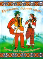 Смаль Кузьма, Кідещук Іван Буковино, рідний краю. народні пісні південної буковини 978-966-2147-46-9