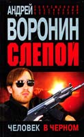 Воронин Андрей Слепой. Человек в черном 978-985-16-8907-7