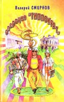 Смирнов Валерий «Операция «Гиппократ». Криминальный роман 966-8099-50-8