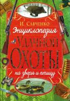 Савченко Игорь Энциклопедия удачной охоты на зверя и птицу 978-5-9567-1512-3