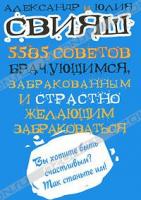 Александр Свияш, Юлия Свияш 5585 советов брачующимся, забракованным и страстно желающим забраковаться 978-5-17-070443-9, 978-5-271-31376-9