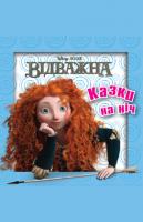 Казки на ніч. Відважна 978-617-500-388-6