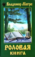 Владимир Мегре Родовая книга 5-88503-036-7