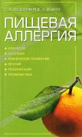 С. В. Федорович, В. А. Жарин Пищевая аллергия 978-985-16-2992-9
