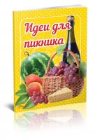Гуменна Л.М. укладач Ідеї для пікніка 978-966-9352-60-6