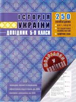 Упор. Н. Г. Петльована, А. С. Тетельман Історія України. 5—9 класи. Довідник 978-966-262-3178-1