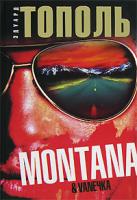 Эдуард Тополь Montana & Vaneчка 978-5-17-049162-9, 978-5-9713-7413-8, 978-985-16-2140-4