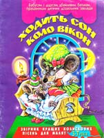Ходит сон коло вікон. Збірник кращих колискових пісень для малят 3-7 років