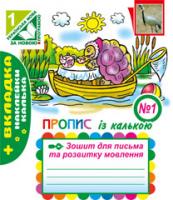 Будна Наталя Олександрівна, Рябова Софія Іванівна Зошит для письма та розвитку мовлення. № 1. Пропис із калькою (до