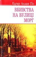 По Едгар Аллан Вбивства на вулиці Морг та інші історії 978-617-07-0185-5