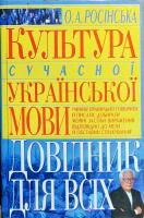 Росинська Олена Культура сучасної української мови. Довідник для всіх 978-966-481-239-6