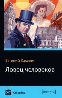Замятин Евгений Ловец человеков. Островитяне 978-966-948-172-6