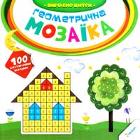 Вивчаємо цифри 978-617-690-083-2