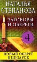 Степанова Н.И. Заговоры и обереги - 4: Новый оберег в подарок 5-7905-2076-6