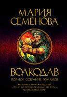 Семёнова Мария Волкодав. Полное собрание романов 978-5-389-03687-1
