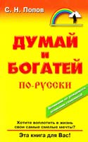 Попов Сергей Думай и богатей по-русски 978-5-8183-1341-2