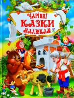 Чарівні казки малюкам 978-617-663-924-4