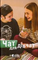 Галина Ткачук, Оксана Лущевська, Валентина Вздульська, Аня Хромова, Наталка Малетич, Надежда Била, Марія Сердюк, Саша Кочубей, Тетяна Стус, Альона Ярова, Валентина Захабура, Наталя Ясіновська Чат для дівчат 978-617-679-286-4