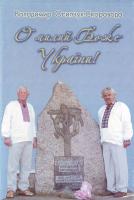 Осипчук-Скоровода В. С. О, милий Боже України!: Слово Ополчення і Гореви Ігоря сина Святослава, внука Ольгова 966-608-642-5
