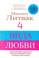 Литвак Михаил 4 вида любви 978-5-17-088644-9