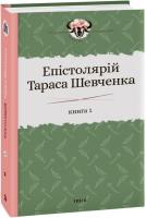 Гальченко Сергій Епістолярій Тараса Шевченка. У двох книгах. Книга 1: 1839-1857 978-966-03-9124-6
