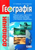 С. Г. Кобернік, P. Р. Коваленко Географія : довідник для абітурієнтів та школярів : навчальний посібник 978-966-178-432-0