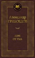 Грибоедов Александр Горе от ума 978-5-389-10950-6