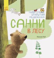 Чуб Наталія Мир вокруг меня. Удивительные открытия медвежонка Санни в лесу