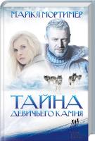 Мортимер Майкл Тайна Девичьего камня 978-966-14-7660-7