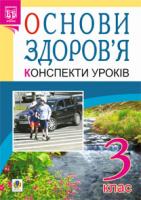 Янусь Світлана Володимирівна, Митохір Надія Богданівна Основи здоров’я. Конспекти уроків. 3 клас. Посібник для вчителя. Вид.3-тє, переробл. 978-966-10-1952-1